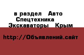  в раздел : Авто » Спецтехника »  » Экскаваторы . Крым